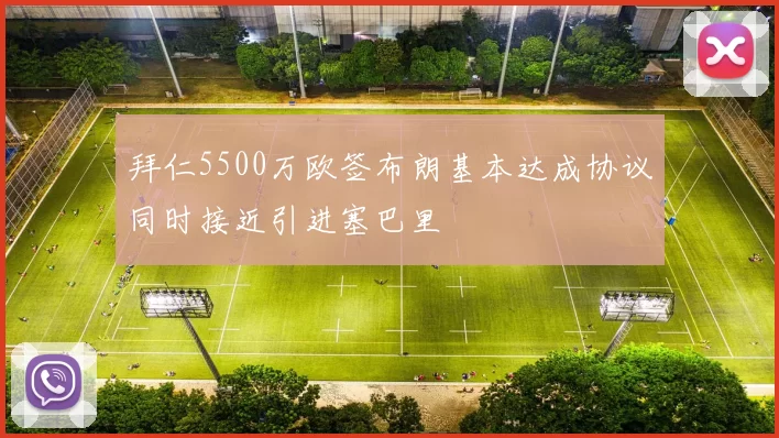 拜仁5500万欧签布朗基本达成协议同时接近引进塞巴里