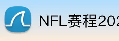 NFL赛程2026 Logo